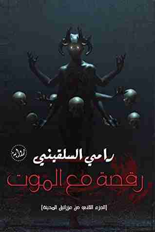 رقصة مع الموت