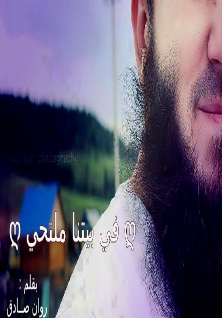 في بيتنا ملتحي