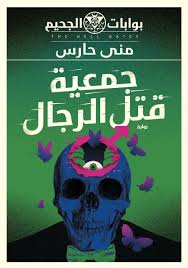 جمعية قتل الرجال