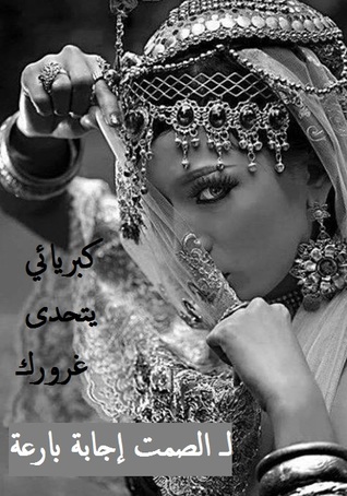 كبريائى يتحدى غرورك
