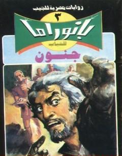 جنون - سلسلة بانوراما