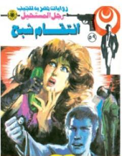 إنتقام شبح - الجزء الثاني - سلسلة رجل المستحيل