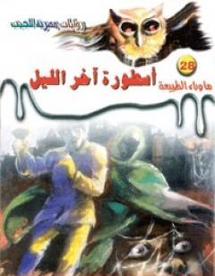 أسطورة آخر الليل - سلسلة ما وراء الطبيعة