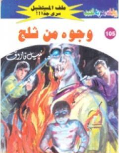 وجوه من ثلج - سلسلة ملف المستقبل