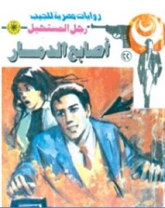 اصابع الدمار سلسلة رجل المستحيل