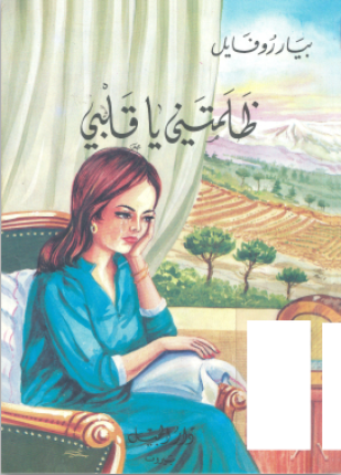 ظلمتني يا قلبي