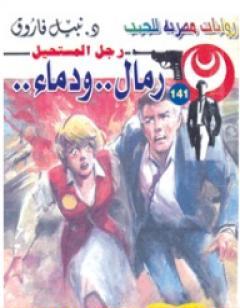 رمال ودماء - سلسلة رجل المستحيل