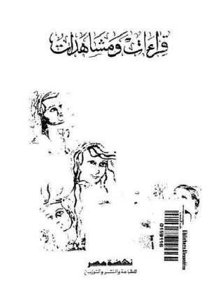 قراءات ومشاهدات