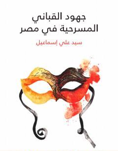 جهود القباني المسرحية في مصر