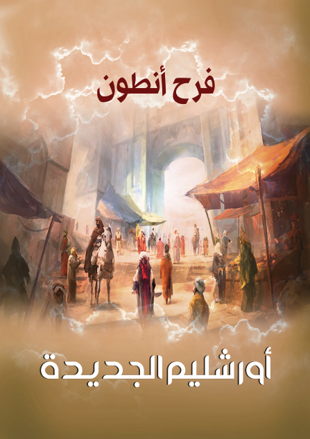 أورشليم الجديدة