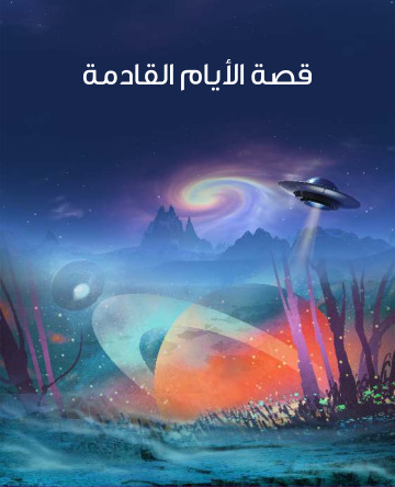 قصة الايام القادمة