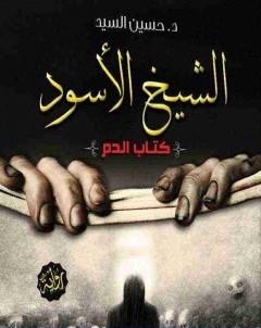 الشيخ الاسود