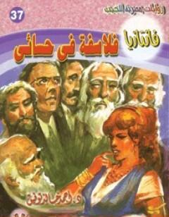 فلاسفة في حسائي - سلسلة فانتازيا