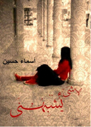 لا شئ يشبهنى
