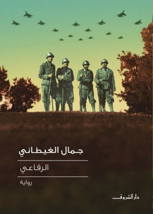 الرفاعي
