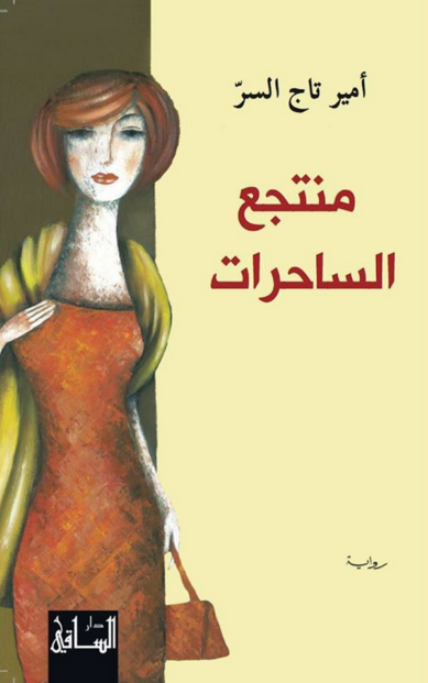 منتجع الساحرات