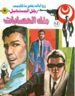 ملك العصابات - الجزء الثاني - سلسلة رجل المستحيل