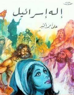 إله إسرائيل