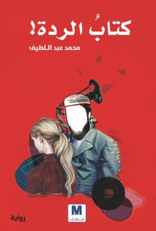 الردة