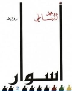 اسوار