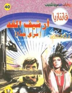 أرشيف الغد - سلسلة فانتازيا