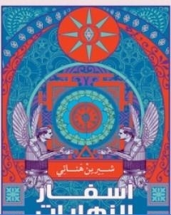 اسفار النهايات