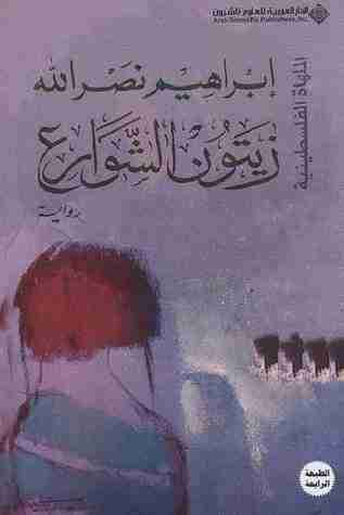 زيتون الشوارع