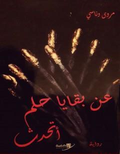 عن بقايا حلم أتحدث