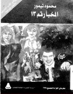 المخبأ رقم 13 - مكتبة الأسرة