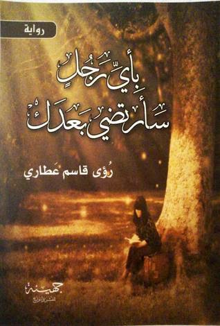 بأي رجل سأرتضي بعدك