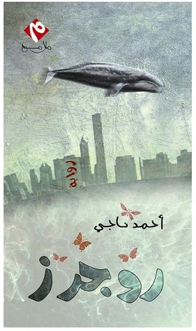 روجرز