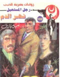 نهر الدم - سلسلة رجل المستحيل