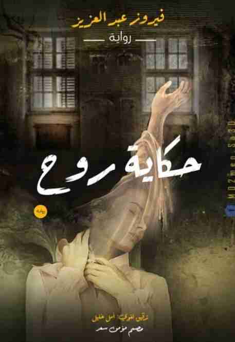 حكاية روح