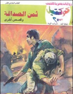 ثمن الصداقة وقصص أخرى