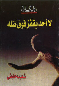 لا أحد يقفز فوق ظله