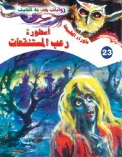 أسطورة رعب المستنقعات - سلسلة ما وراء الطبيعة