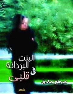 البنت البردانة في قلبي