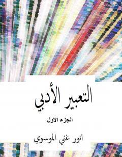 التعبير الأدبي - الجزء الأول