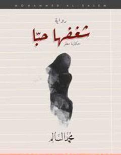 شغفها حباً