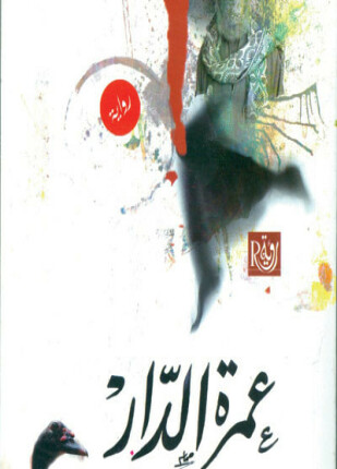 عمرة الدار