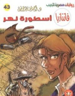 أسطورة نهر - سلسلة فانتازيا