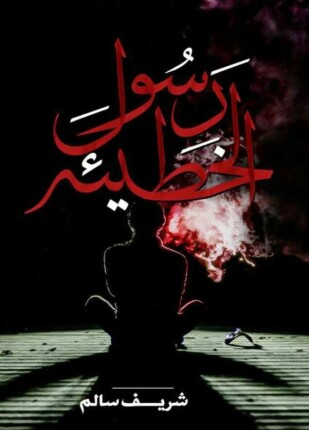 رسول الخطيئة