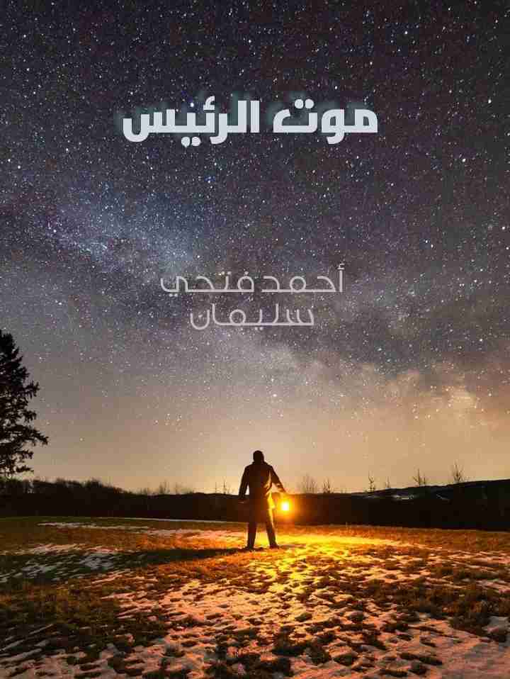 موت الرئيس