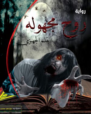 روح مجهولة