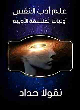 علم أدب النفس