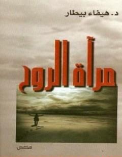 مرآة الروح