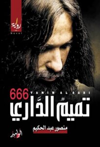 666 تميم الداري