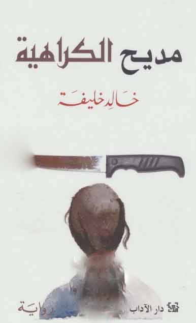 مديح الكراهية