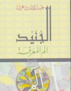 الجنيد ألم المعرفة