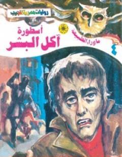 أسطورة آكل البشر - سلسلة ما وراء الطبيعة